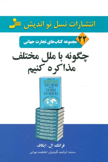 تصویر  چگونه با ملل مختلف مذاکره کنیم (تجارت جهانی22)